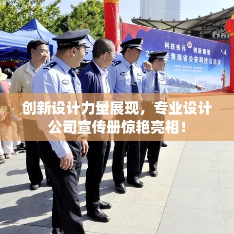 創(chuàng)新設(shè)計(jì)力量展現(xiàn)，專業(yè)設(shè)計(jì)公司宣傳冊(cè)驚艷亮相！