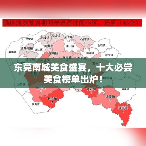 東莞南城美食盛宴，十大必嘗美食榜單出爐！