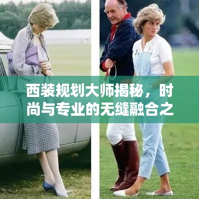 西裝規(guī)劃大師揭秘，時尚與專業(yè)的無縫融合之道