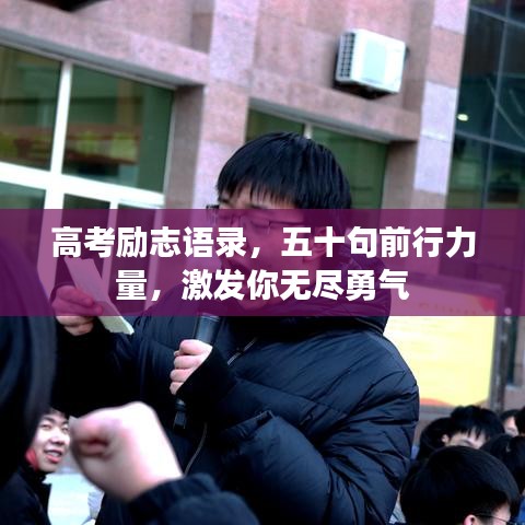 高考勵志語錄，五十句前行力量，激發(fā)你無盡勇氣