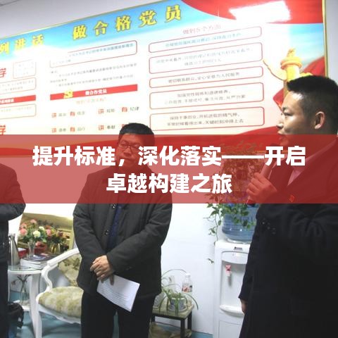 提升標(biāo)準(zhǔn)，深化落實(shí)——開啟卓越構(gòu)建之旅