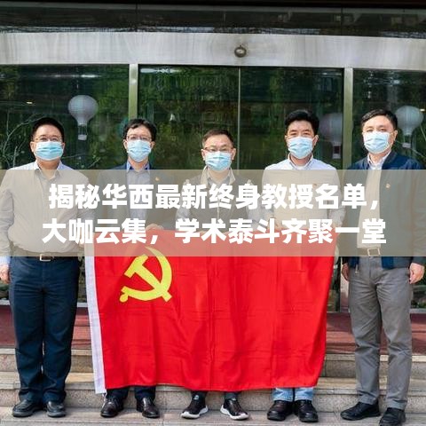 揭秘華西最新終身教授名單，大咖云集，學(xué)術(shù)泰斗齊聚一堂！