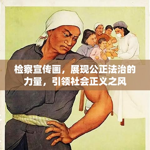 檢察宣傳畫，展現(xiàn)公正法治的力量，引領(lǐng)社會(huì)正義之風(fēng)