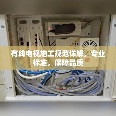 有線電視施工規(guī)范詳解，專業(yè)標準，保障品質(zhì)