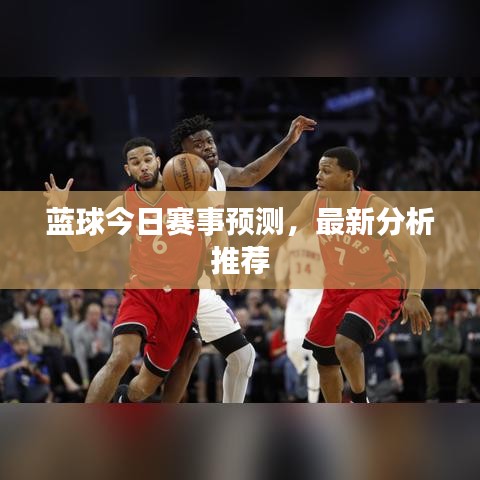 藍球今日賽事預(yù)測，最新分析推薦