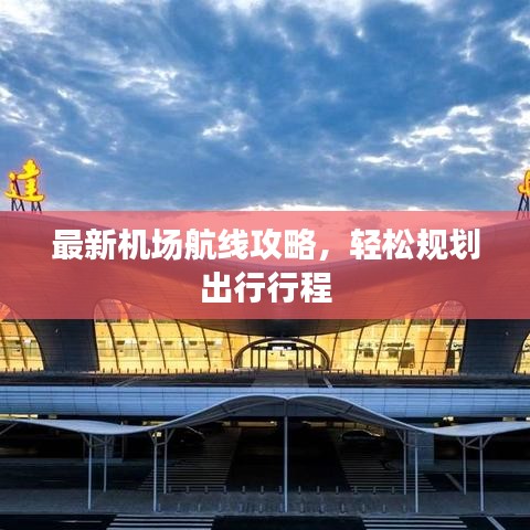 最新機(jī)場航線攻略，輕松規(guī)劃出行行程