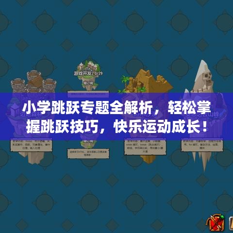 小學(xué)跳躍專題全解析，輕松掌握跳躍技巧，快樂運(yùn)動成長！