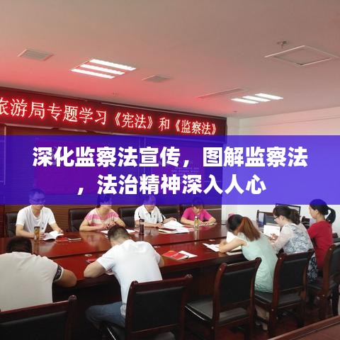深化監(jiān)察法宣傳，圖解監(jiān)察法，法治精神深入人心