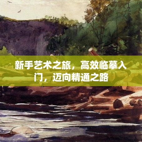 新手藝術(shù)之旅，高效臨摹入門，邁向精通之路