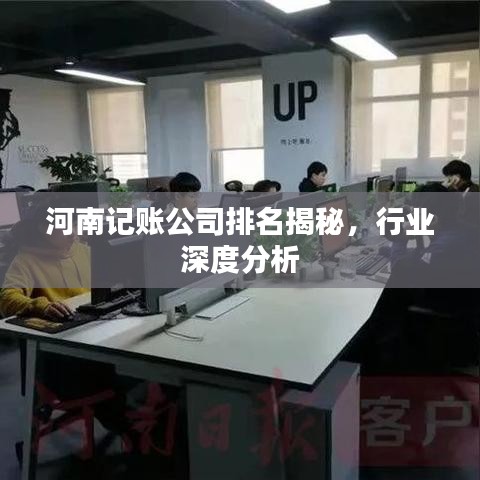 河南記賬公司排名揭秘，行業(yè)深度分析