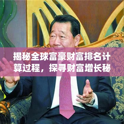 揭秘全球富豪財(cái)富排名計(jì)算過(guò)程，探尋財(cái)富增長(zhǎng)秘密