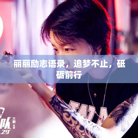 麗麗勵志語錄，追夢不止，砥礪前行