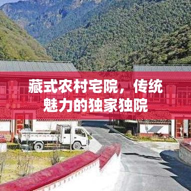 藏式農村宅院，傳統(tǒng)魅力的獨家獨院