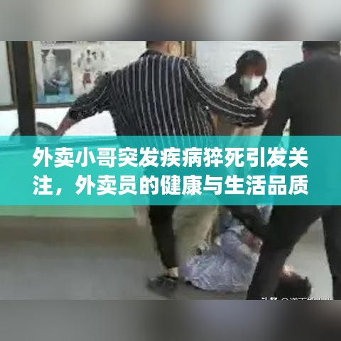 外賣小哥突發(fā)疾病猝死引發(fā)關注，外賣員的健康與生活品質(zhì)問題亟待解決