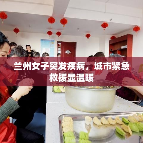 蘭州女子突發(fā)疾病，城市緊急救援顯溫暖