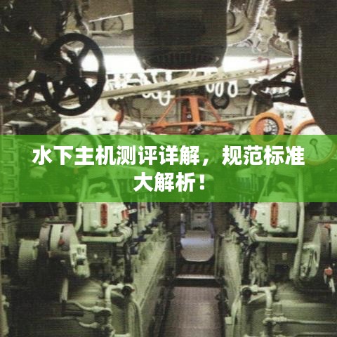 水下主機測評詳解，規(guī)范標(biāo)準(zhǔn)大解析！
