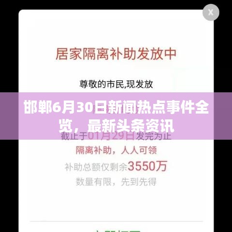 邯鄲6月30日新聞熱點(diǎn)事件全覽，最新頭條資訊