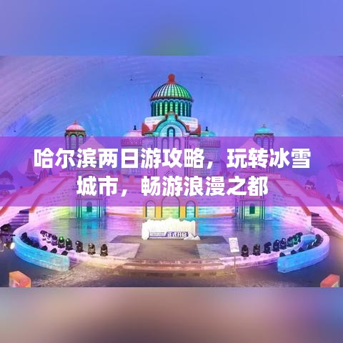 哈爾濱兩日游攻略，玩轉(zhuǎn)冰雪城市，暢游浪漫之都