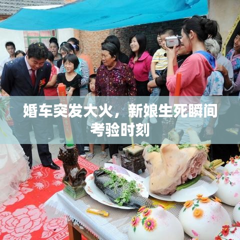 婚車突發(fā)大火，新娘生死瞬間考驗(yàn)時(shí)刻