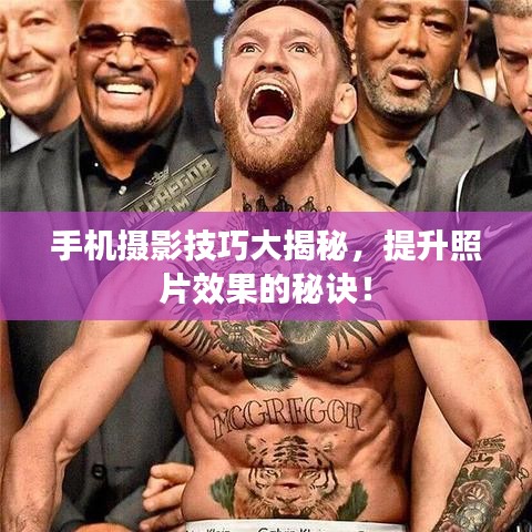 手機(jī)攝影技巧大揭秘，提升照片效果的秘訣！