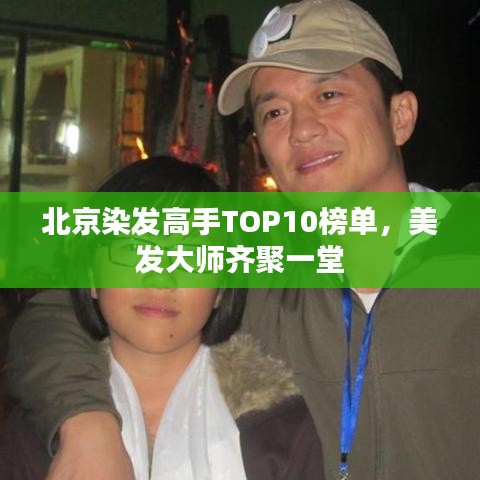 北京染發(fā)高手TOP10榜單，美發(fā)大師齊聚一堂