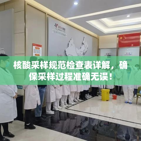 核酸采樣規(guī)范檢查表詳解，確保采樣過程準(zhǔn)確無誤！