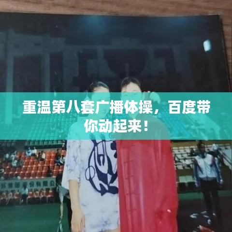 重溫第八套廣播體操，百度帶你動(dòng)起來！