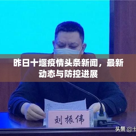 昨日十堰疫情頭條新聞，最新動態(tài)與防控進(jìn)展