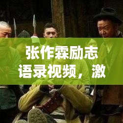 張作霖勵(lì)志語(yǔ)錄視頻，激蕩人心的力量與智慧，感悟非凡人生之道