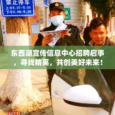 東西湖宣傳信息中心招聘啟事，尋找精英，共創(chuàng)美好未來！