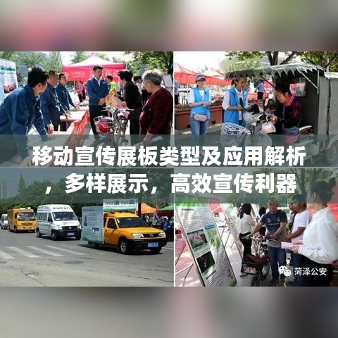 移動宣傳展板類型及應(yīng)用解析，多樣展示，高效宣傳利器