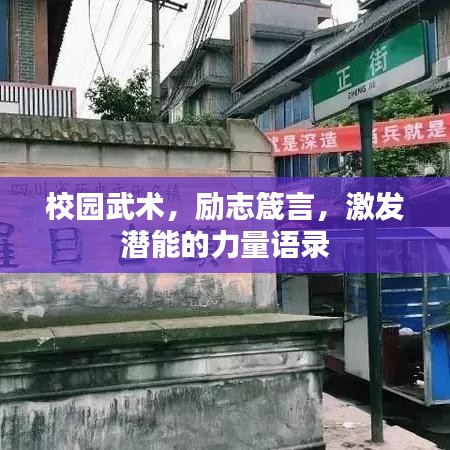 校園武術(shù)，勵志箴言，激發(fā)潛能的力量語錄