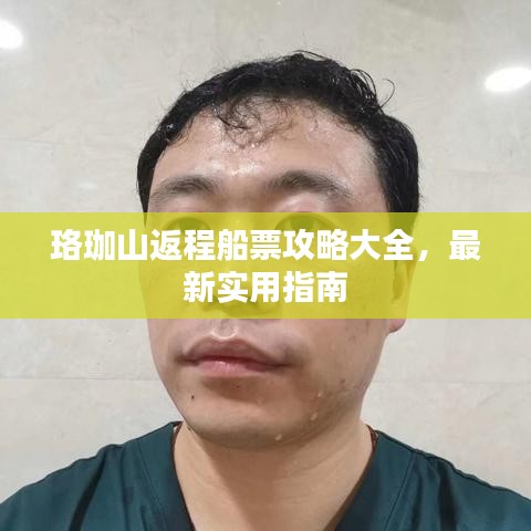 珞珈山返程船票攻略大全，最新實(shí)用指南