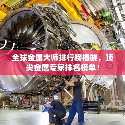 全球金屬大師排行榜揭曉，頂尖金屬專(zhuān)家排名榜單！