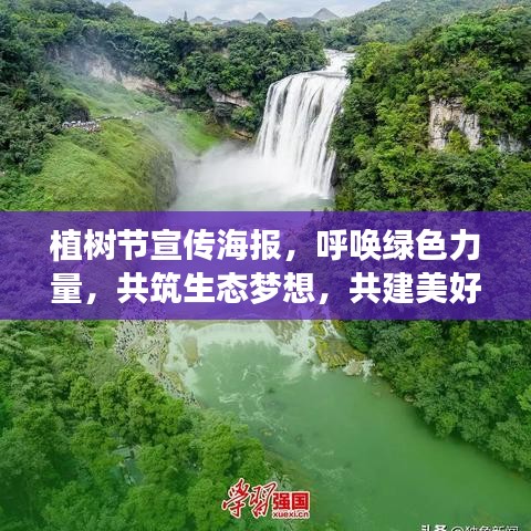 植樹節(jié)宣傳海報，呼喚綠色力量，共筑生態(tài)夢想，共建美好家園