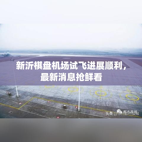 新沂棋盤機場試飛進展順利，最新消息搶鮮看
