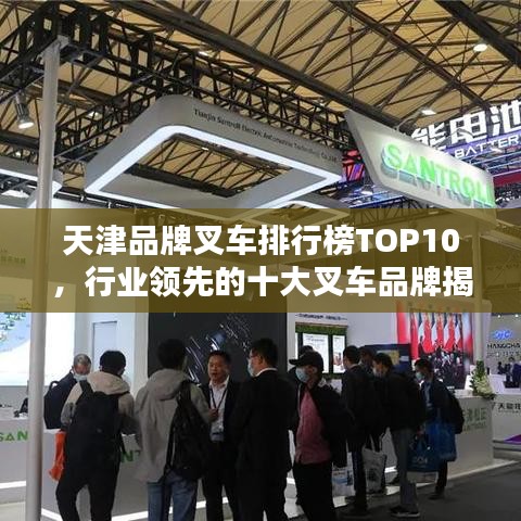 天津品牌叉車排行榜TOP10，行業(yè)領(lǐng)先的十大叉車品牌揭秘！