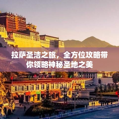 拉薩圣潔之旅，全方位攻略帶你領略神秘圣地之美