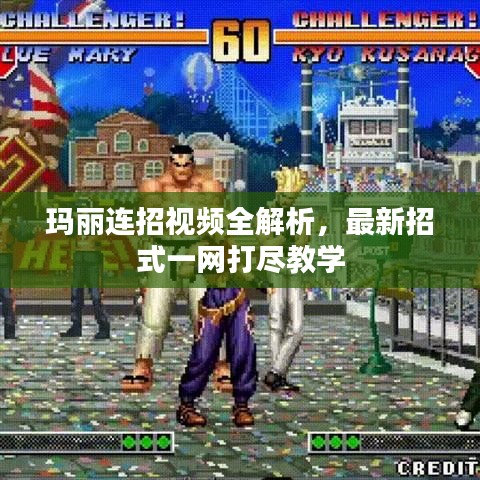 瑪麗連招視頻全解析，最新招式一網(wǎng)打盡教學(xué)