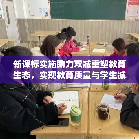 新課標(biāo)實(shí)施助力雙減重塑教育生態(tài)，實(shí)現(xiàn)教育質(zhì)量與學(xué)生減負(fù)雙贏