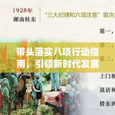 帶頭落實(shí)八項行動指南，引領(lǐng)新時代發(fā)展之路