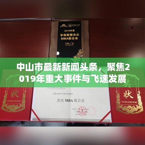 中山市最新新聞?lì)^條，聚焦2019年重大事件與飛速發(fā)展