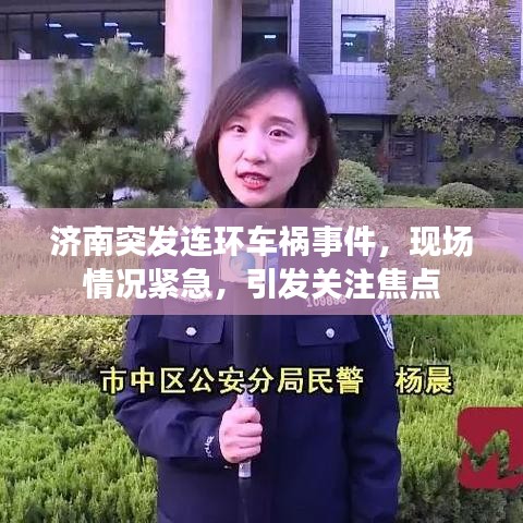 濟(jì)南突發(fā)連環(huán)車禍?zhǔn)录?，現(xiàn)場(chǎng)情況緊急，引發(fā)關(guān)注焦點(diǎn)