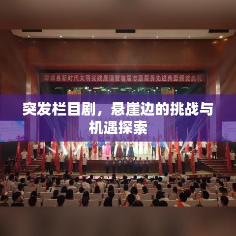 突發(fā)欄目劇，懸崖邊的挑戰(zhàn)與機(jī)遇探索