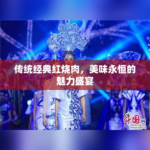 傳統(tǒng)經(jīng)典紅燒肉，美味永恒的魅力盛宴