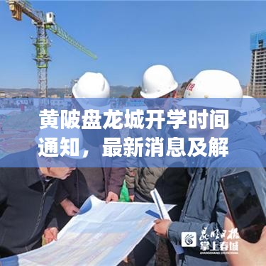 黃陂盤龍城開學(xué)時間通知，最新消息及解讀