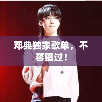 鄧典獨家歌單，不容錯過！