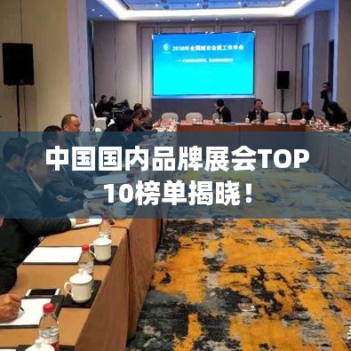 中國(guó)國(guó)內(nèi)品牌展會(huì)TOP10榜單揭曉！