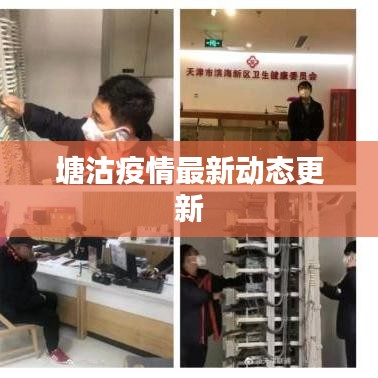塘沽疫情最新動(dòng)態(tài)更新