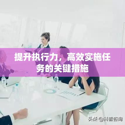 提升執(zhí)行力，高效實施任務(wù)的關(guān)鍵措施